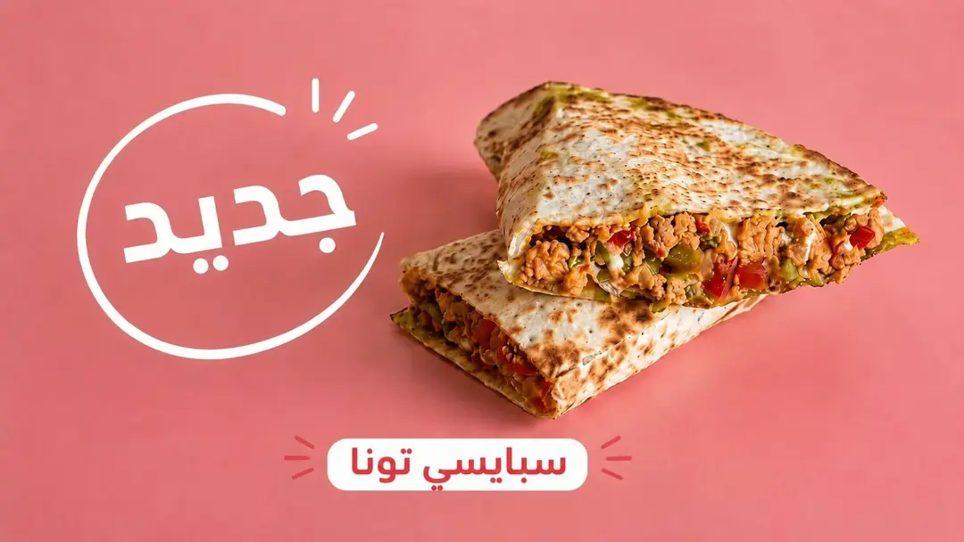 سبايسي تونا