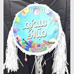 بنياتا عيدكم مبارك