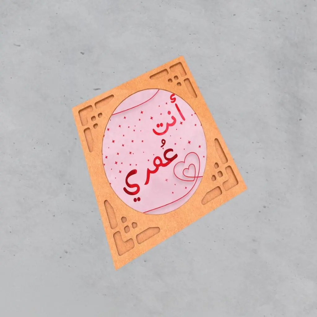 لوحة تذكارية - أنت عمري