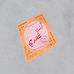 لوحة تذكارية - أنت عمري