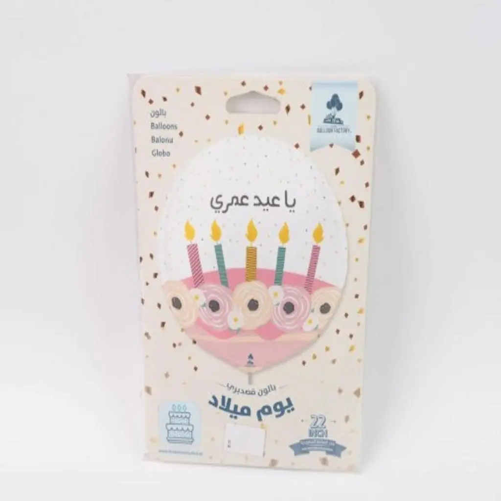 بالون يا عيد عمري مع الهيليوم