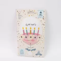 بالون يا عيد عمري مع الهيليوم
