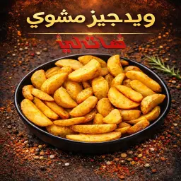 بطاطس ودجز مشوي