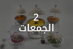 جمعات 2