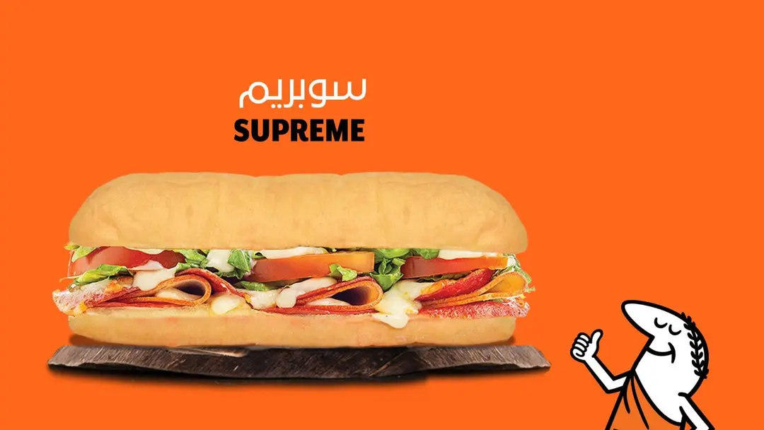 سوبريم ساندويش