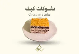 كيكة الشوكولاتة