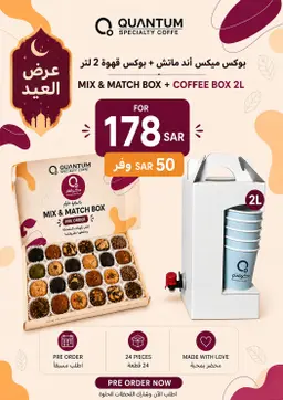 علبة ميكس & ماتش + صندوق قهوة ٢ لتر