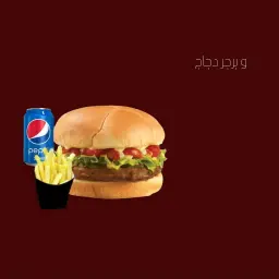برجر كلاسيك لحم