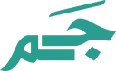 جَم - جدة - السلامة