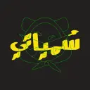 سمياتي - جدة - الزهراء