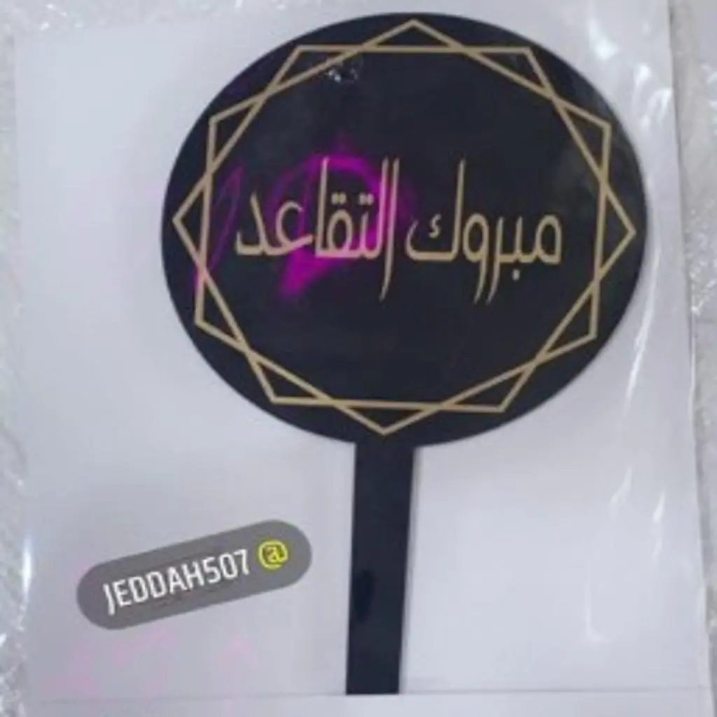 تغريسة مبروك التقاعد أسود