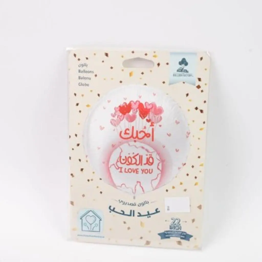 بالون احبك قد الكون مع الهيليوم