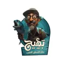 بهيج ملك الفسفور العجيب - الرياض - التحلية