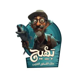 بهيج ملك الفسفور العجيب - الرياض - التحلية