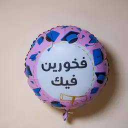 بالون تخرج فخورين فيك