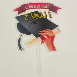 تغريسة الف مبروك النجاح