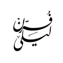 فرن ليلى - الخبر - الخبر الشمالية