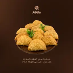 سمبوسة دجاج