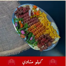 مشاوي - كيلو