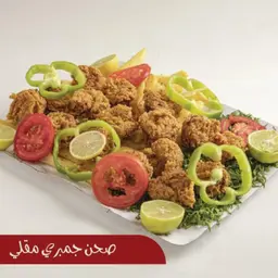 صحن جمبري مقلي - كبير