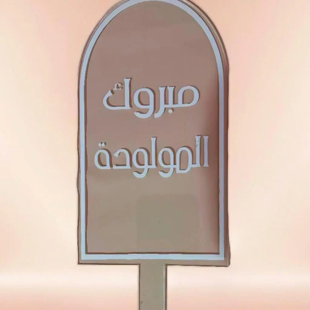 تغريسة مبروك المولودة