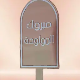 تغريسة مبروك المولودة