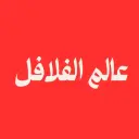 عالم الفلافل - الخرج - البرج