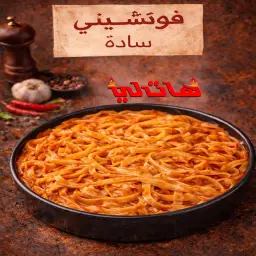 فيتوتشيني سادة