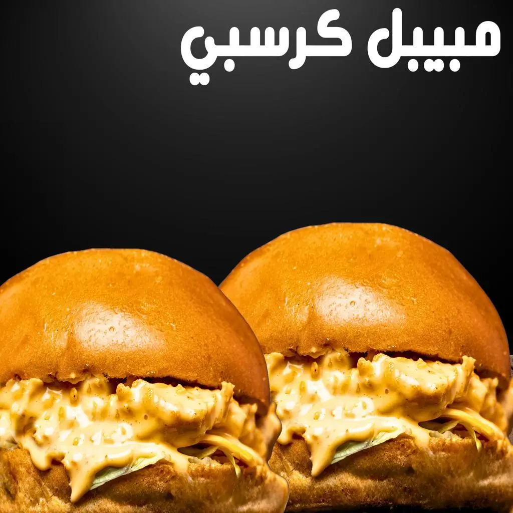 برجر ميبل كرسبي