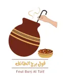 فوال برج الطائف - الدمام - الزهور