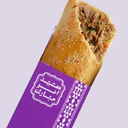 فطيرة تونة