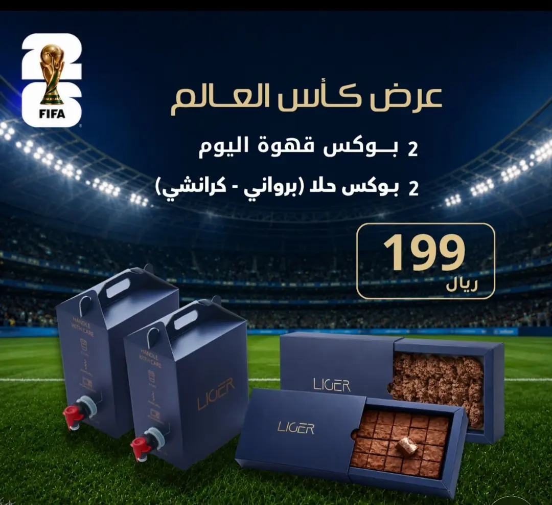 عرض كأس العالم 2 بوكس قهوة اليوم و 2 بوكس من الحلا (براوني و كرانشي)