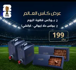 عرض كأس العالم 2 بوكس قهوة اليوم و 2 بوكس من الحلا (براوني و كرانشي)