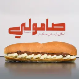 صامولي نوتيلا موز