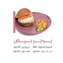 برجر بيض