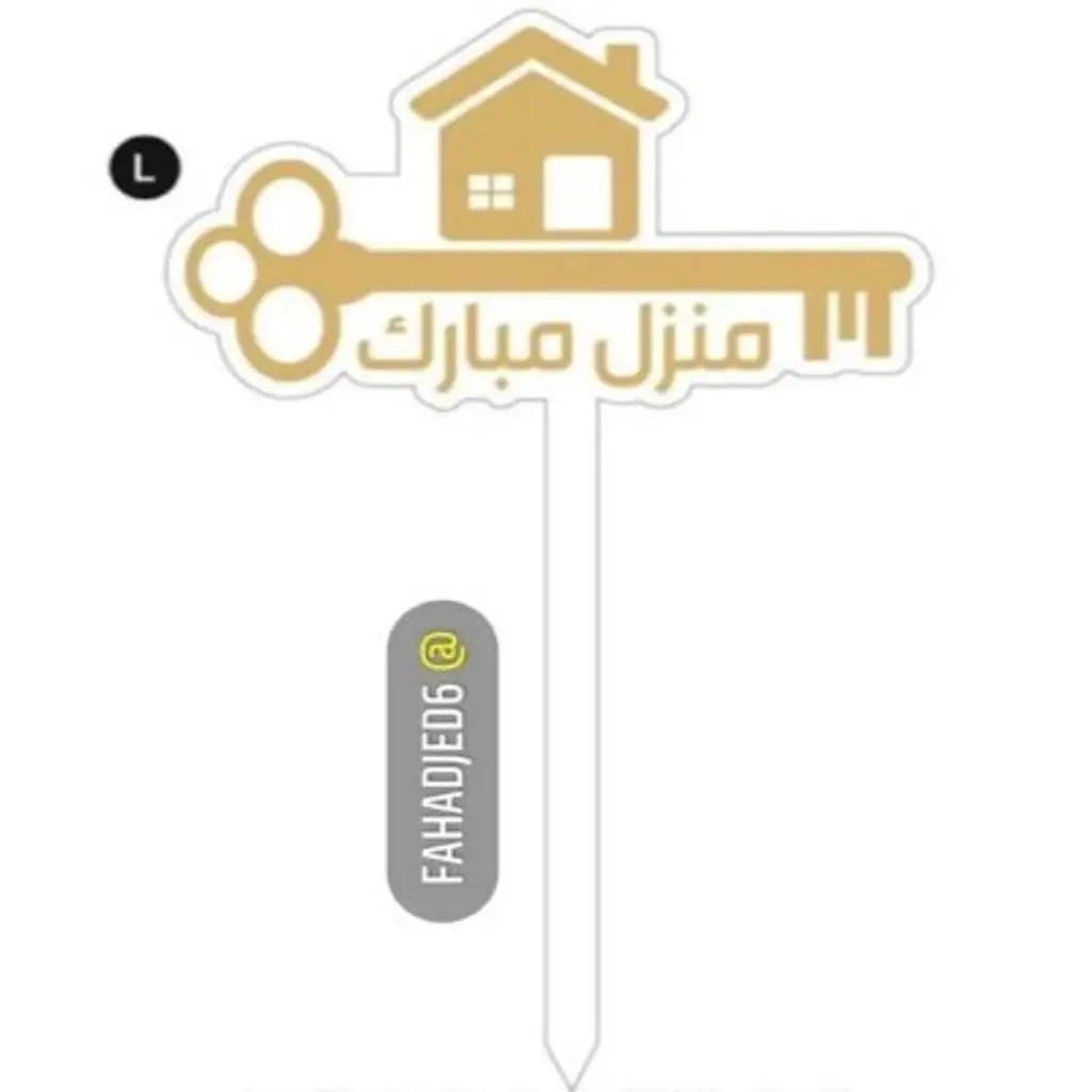 تغريسة منزل مبارك مفتاح كبير