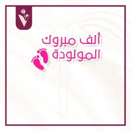 تغريسة ألف مبروك المولودة 4