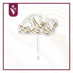 تغريسة الحمدلله على السلامة 4 - ذهبي