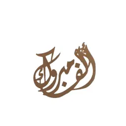 ألف مبروك