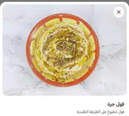 فول جرة