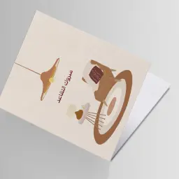 بطاقة اهداء - تقاعد