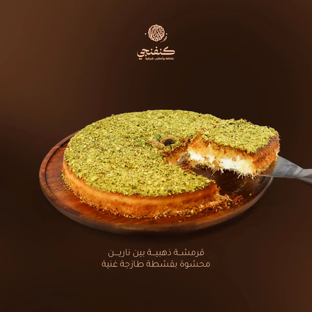 كنافة بالقشطة
