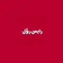 رايس رول - تبوك - المروج