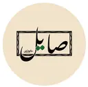 صايل - جدة - الصفا - سحابي