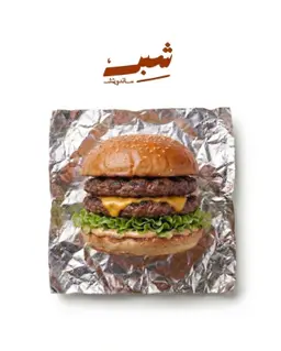 برجر لحم دبل ٢٤٠ج