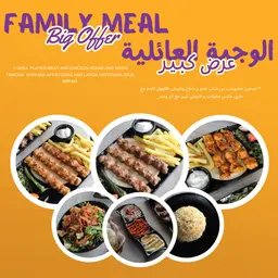 كومبو الوجبة العائلية