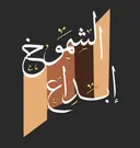 Ebdaa Al Shoumoukh Roasters - Riyadh - Al Rawdah