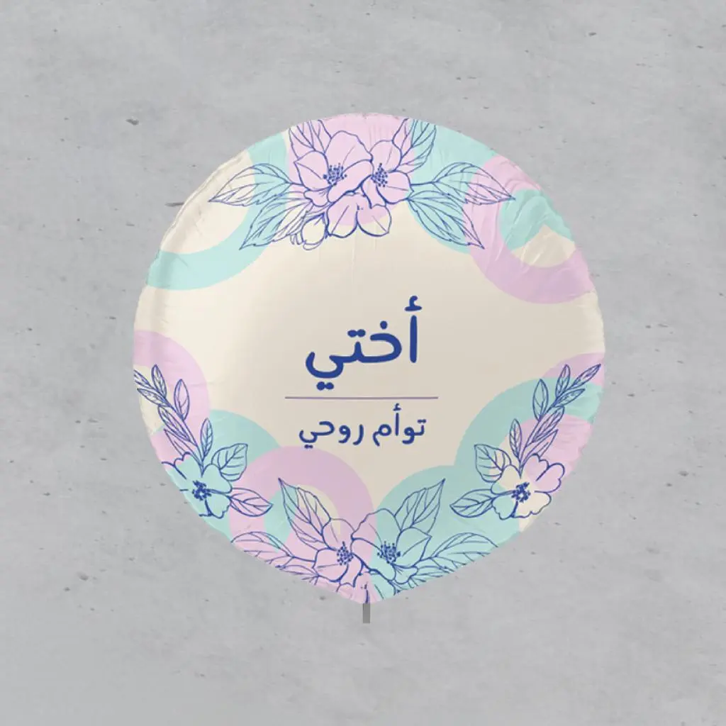 بالون قصدير - أختي