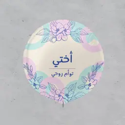 بالون قصدير - أختي