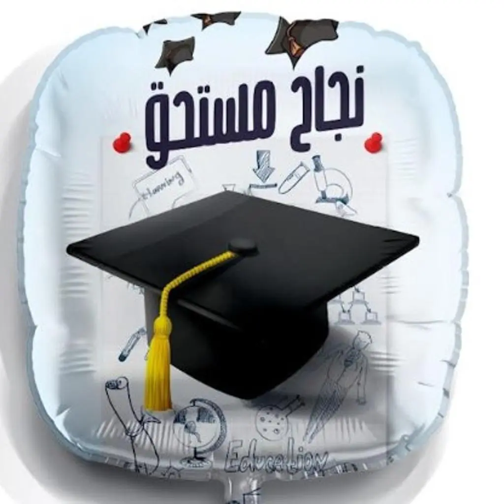 بالون نجاح مستحق مع الهيليوم